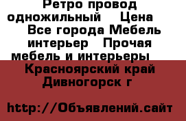  Ретро провод одножильный  › Цена ­ 35 - Все города Мебель, интерьер » Прочая мебель и интерьеры   . Красноярский край,Дивногорск г.